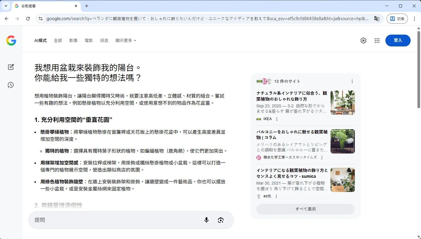 Google AI 模式针对“我想用盆栽来装饰我的阳台”的提问,所生成的包含布置建议的搜索结果页面。